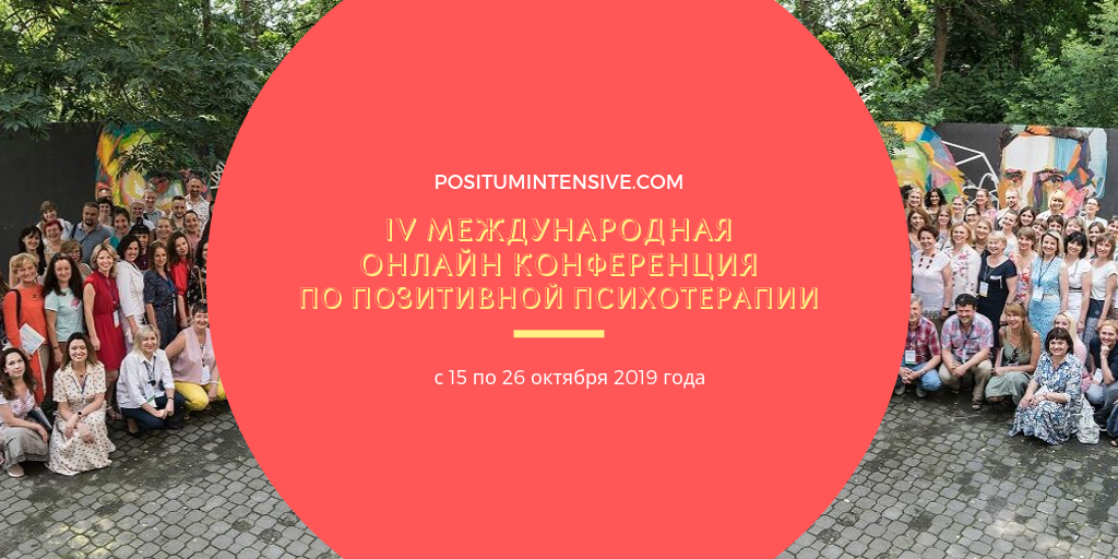 Международная онлайн конференция по позитивной психотерапии